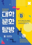 경성대, 수험생들을 위한 '대학문화탐방' 행사 개최