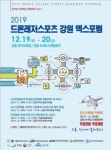 가톨릭관동대, '2019 드론레저스포츠 강원 엑스포럼' 개최