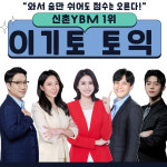신촌YBM토익학원 이기토토익. 7월 강의 마감 임박