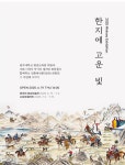 광주대 호심미술관, 전통채색화 ‘한지에 고운 빛’ 展