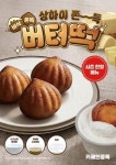 떡전상회시즌 | 카페인중독, 시즌 한정 ‘상하이 쫀득 버터떡’ 출시… 3월 26일부터 판매 중