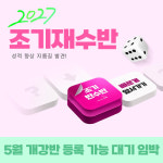 이투스247학원 송파점 ‘조기반수반’ 5월 25일 개강