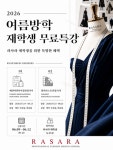 라사라패션직업전문학교, 여름방학 맞이 산업기사 자격증 무료특강 운영