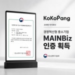 주식회사 동양비즈 | 코코팡 주식회사, 경영혁신형 중소기업 메인비즈 인증 획득