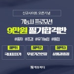 에듀피디, 분야별 기능사 필기 종합반 프로모션 진행