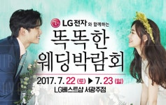 썬타운웨딩샵 | 7월 22~23일, LG전자+ 광주웨딩박람회, 상무지구 LG베스트샵에서 진행