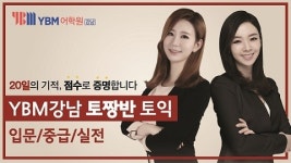 강남YBM 토짱반토익 스타강사의 입문자용 토익과외 시스템 도입