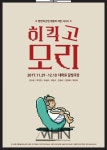히키코모리, 영웅이 되다…연극 '히킥고모리' 29일 개막