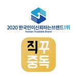 직꾸중독, 2020한국인이신뢰하는브랜드1위 '해외구매대행' 부문 대상 수상