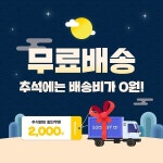 썸바이미, 4일까지 추석맞이 전제품 무료배송