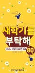 (주)모다이노칩 행담도점 | 모다아울렛 행담도, 1년 만에 등교 개학 맞아 '새학기' 할인 행사 실시