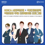 KOICA(코이카)-에스이임파워 사회적협동조합, 사회적경제와 국제개발 분야 파트너의 역량강화를 위한 '민관협력 사회적경제 인큐베이팅'사업 시행