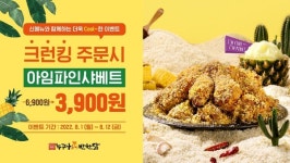 비에쓰마트누구나홀딱반한닭 | 누구나홀딱반한닭, '크런킹' 출시기념 할인 프로모션 진행