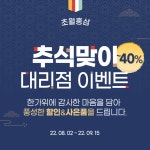 초월홍삼구미봉곡점 | 초월홍삼, 추석맞이 할인 이벤트 진행