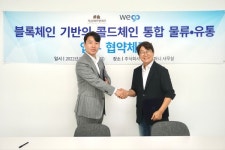 ㈜장승F&F-㈜위고컴퍼니, 블록체인 기반의 콜드체인 통합 물류∙유통 MOU 체결