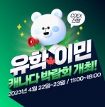 우리아이티에듀케이션 | 우리에듀케이션, 4월 22~23일 캐나다 유학·이민 박람회 개최