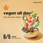 포케올데이, 세계 환경의 날을 맞아 '비건 올데이(vegan all day) 이벤트 진행