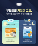 종일슈퍼 코사점 | 슈퍼대디 기저귀, 하루 종일 샘 걱정 없는 낮밤 기저귀 공개