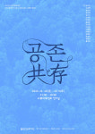 광진근호기획 | 예술에서 '기후변화'를 묻다..광진문화재단, 기획전시 '공존' 개최