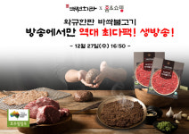 유웰데코(주), 오는 27일 홈앤쇼핑 역전회관 바싹불고기 역대 최다팩 2023년 마지막 생방송