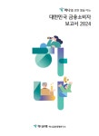에이에스케이경영연구소 | 하나금융경영연구소, '대한민국 금융소비자 보고서 2024' 발간