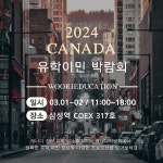 우리아이티에듀케이션 | 우리에듀케이션, 2024년 3월 캐나다 유학 이민 박람회 개최
