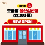 엽기떡복이한서대점 | 보끔당, 울산지역 첫 가맹점 '울산삼산점' 오픈