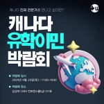 우리아이티에듀케이션 | 우리에듀케이션, 캐나다 유학 이민 박람회 개최