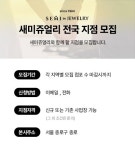 종로예물점 새미쥬얼리, 전국 지점 모집