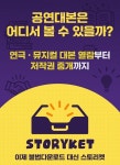 '웹 소설'처럼 공연 대본을 볼 수 있는 플랫폼 '스토리켓' 출시