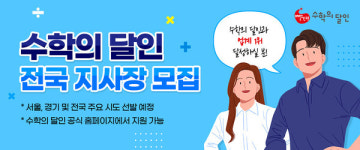 빨간펜수학의달인죽전벽산점수학교습소 | 빨간펜 수학의 달인, 2025 전국 지사장 모집 진행