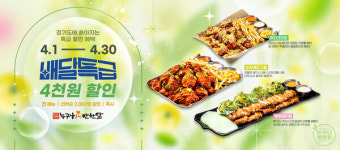 비에쓰마트누구나홀딱반한닭 | 누구나홀딱반한닭, 한 달간 4천원 '배달특급' 할인 실시