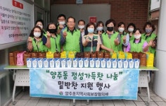마임양주백석사랑지사 | 양산 양주동 지사협 '정성가득찬 나눔사업' 실시