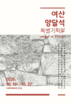 '2020 여산 양달석 특별기획展'