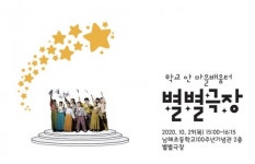 경남 학교 안 마을배움터, 남해 '별별극장' 개장