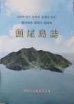 살고 싶은 섬, 두미도의 100년 흔적과 숨결을 담다