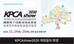 2020 국제전자회로 및 실장산업전(KPCAshow) 11월 24일로 재연기