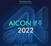 국제 AI 컨퍼런스 ‘AICON’ 열린다...기술·융합산업 경향 공유