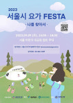 '2023 서울시 요가 페스타(FESTA)' 오는 9월 9일 개최