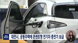 대전시, 공동주택에 콘센트형 전기차 충전기 보급