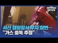 서산현대LPG공업사 | 서산 캠핑장서 부자 참변⋯"가스 중독 추정"/데스크