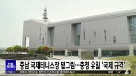 충남 국제테니스장 밑그림...계룡 컨소시엄 선정