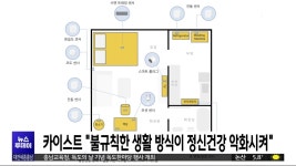 카이스트 "불규칙한 생활 방식이 정신건강 악화시켜"