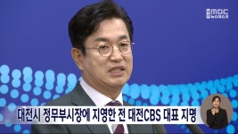 지영물산지점 | 대전시 정무부시장에 지영한 전 대전CBS 대표 지명