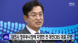 지영물산지점 | 대전시 정무부시장에 지영한 전 대전CBS 대표 지명
