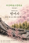 정오아카데미성보고등학교점 | 미래 세대 화폭에 담긴 범어사…6월 28일까지 전시