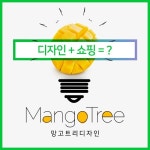 망고트리, 온라인 쇼핑플랫폼 스마트스토어디자인 및 컨설팅 상품제공