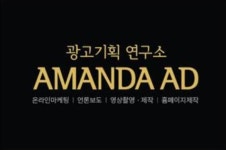 다광고기획 | 광고실행사 AMANDA AD(아만다애드), 기업을 위한 '최저가 광고상품' 실시