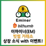 마이닝 서비스 제공 이마이너(EM) 코인, 빗썸 상장 예정