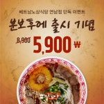 베트남노상식당 연남점, 분보후에 출시 기념 할인 행사 진행